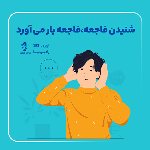 ترومای غیرمستقیم یا Indirect trauma