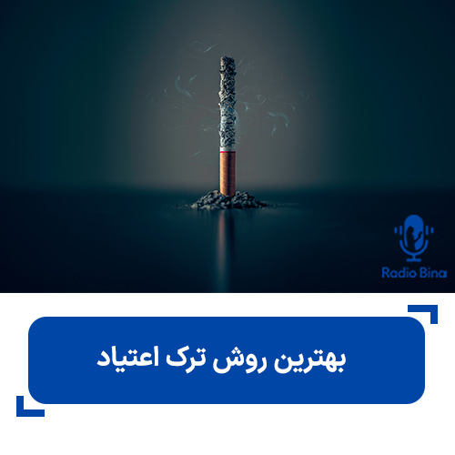 بهترین روش ترک اعتیاد چیست؟