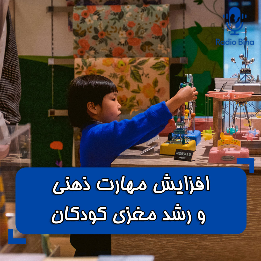 تکنیک های افزایش مهارت ذهنی کودکان و رشد مغزی