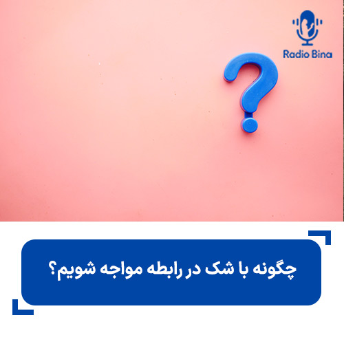 چگونه با شک در رابطه مواجه شویم؟