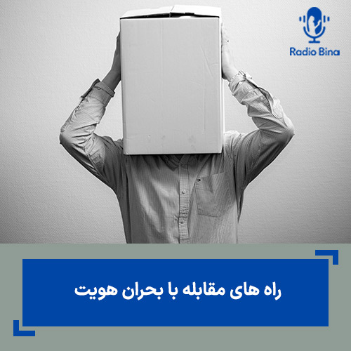 راه های مقابله با بحران هویت چیست؟