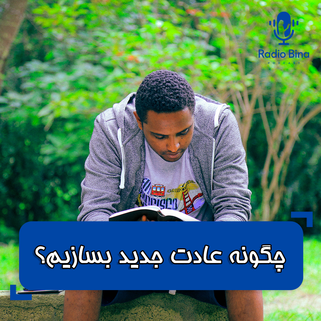 چگونه عادت جدید بسازیم؟|ساختن عادت جدید+روش های تضمیمنی