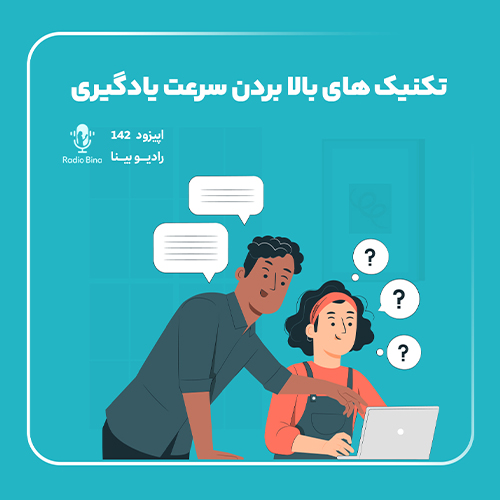 ⭕️تکنیک‌های علمی افزایش سرعت یادگیری