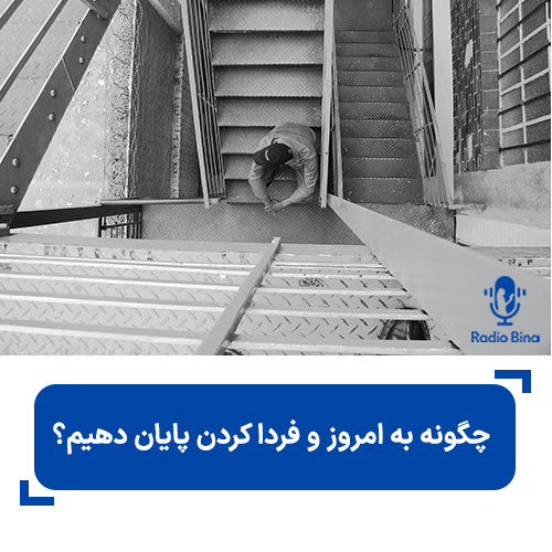 چگونه به امروز و فردا کردن پایان دهیم؟