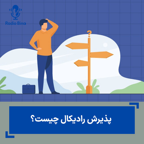 پذیرش رادیکال چیست؟