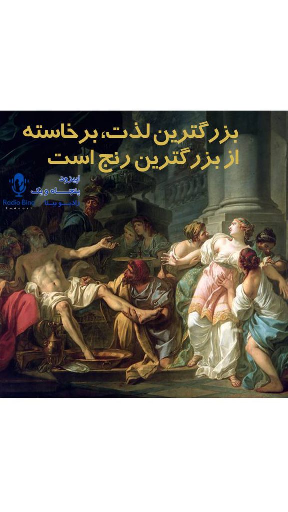 📌بزرگ‌ترین لذت، در بزرگ‌ترین درد نهفته أست