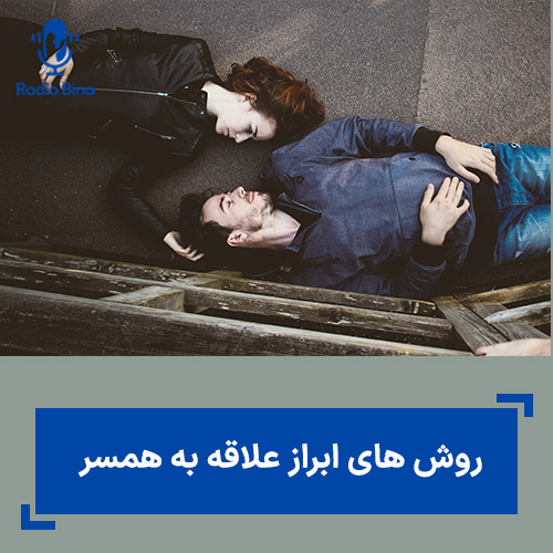 روش های ابراز علاقه به همسر