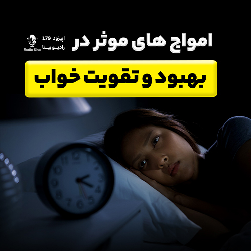 امواج ها و تکنیک های بهبود کیفیت خواب با امواج دلتا