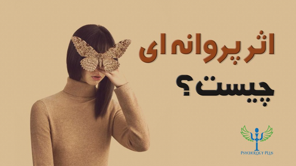 اثر پروانه ای چیست؟