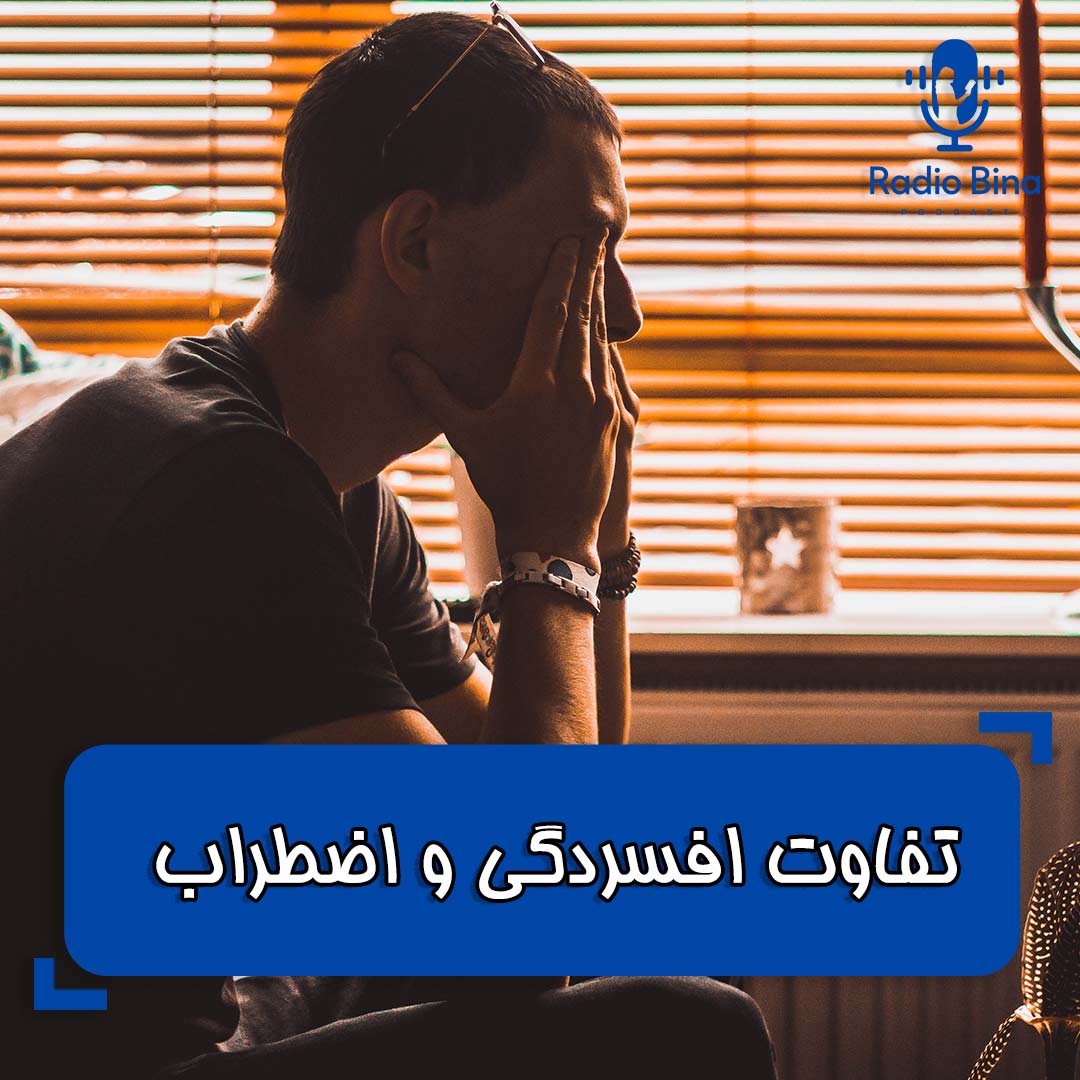 تفاوت افسردگی و اضطراب