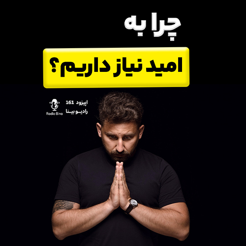 چرا به امید نیاز داریم؟! راهکار هایی برای بالا بردن امید