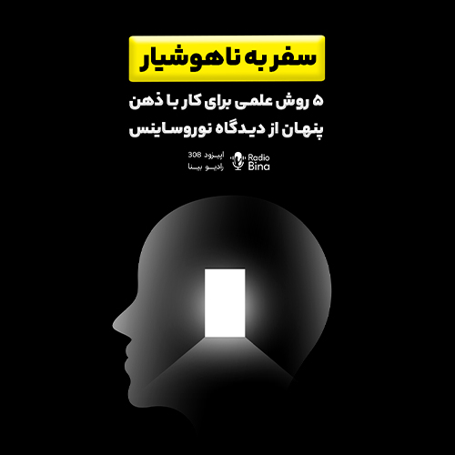 ۵ روش علمی برای کار با ذهن پنهان