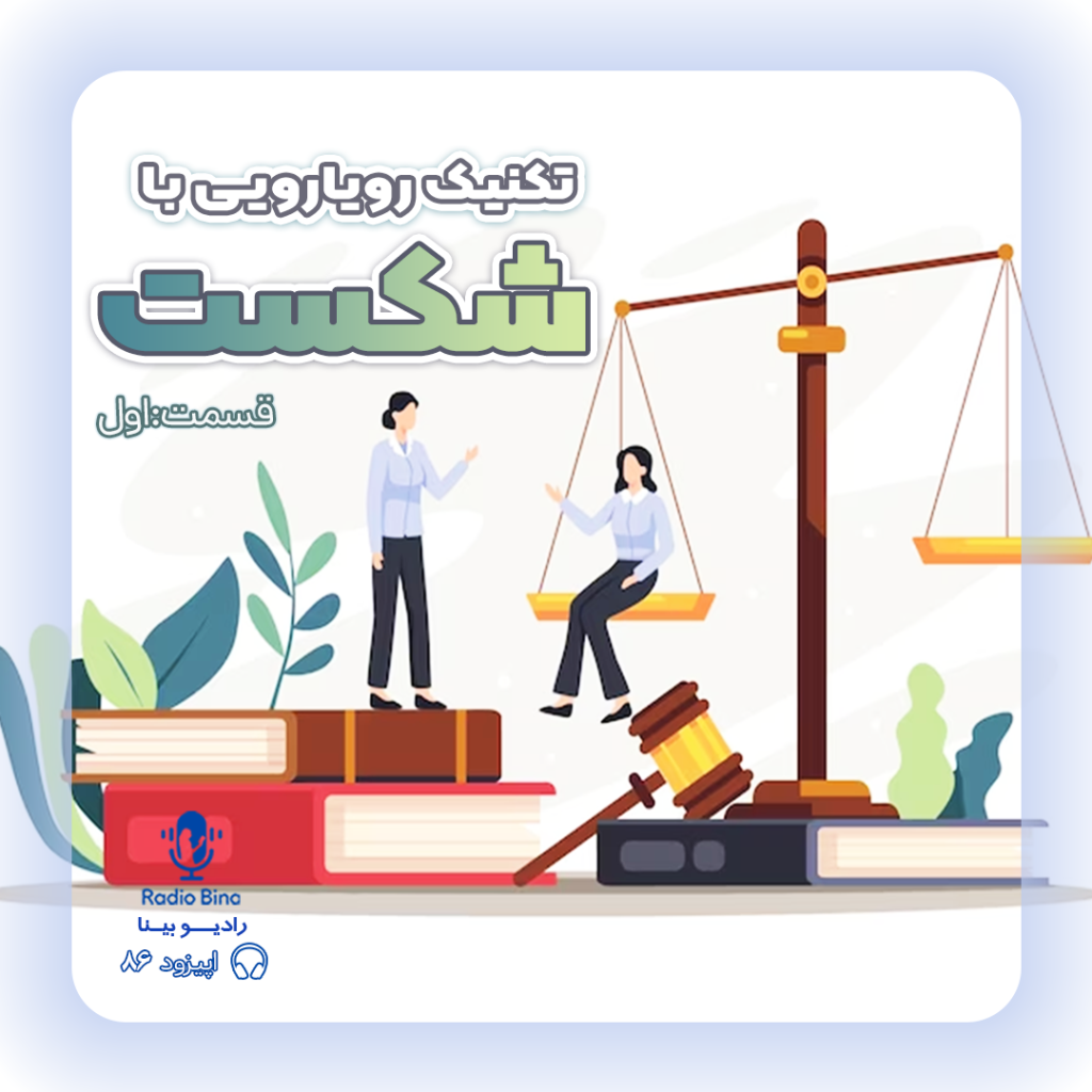 تکنیک رویارویی با شکست