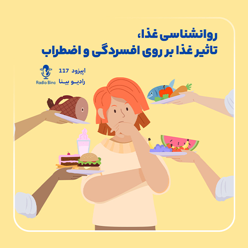 تاثیر غذا بر روی افسردگی و اضطراب