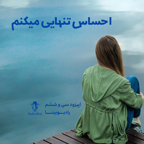 احساس تنهایی میکنم