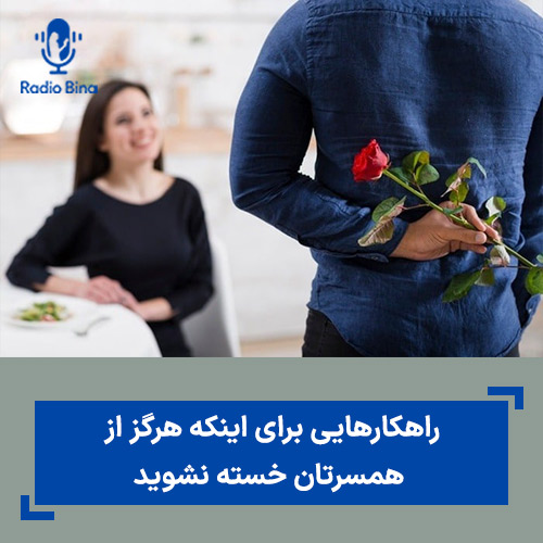 راهكارهايي براي اينكه هرگز از همسرتان خسته نشويد