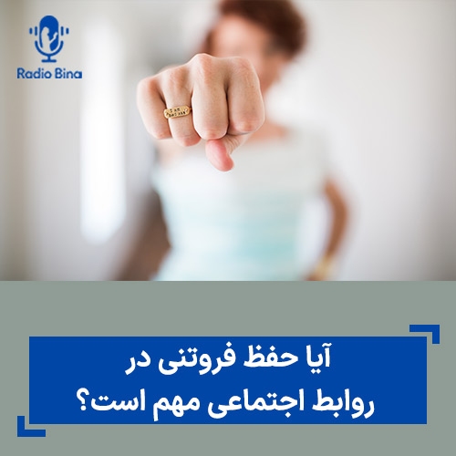 آیا حفظ فروتنی در روابط اجتماعی مهم است؟
