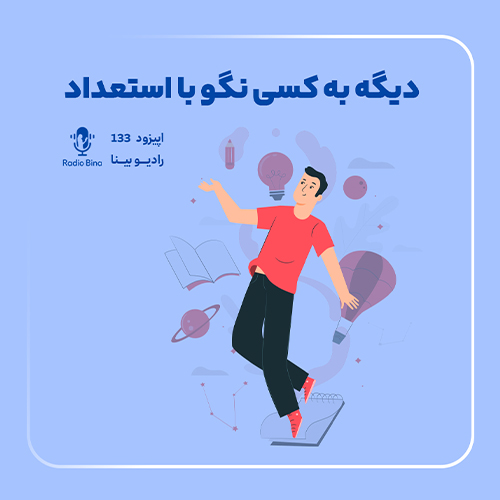 ❌ دیگه به کسی نگو با استعداد