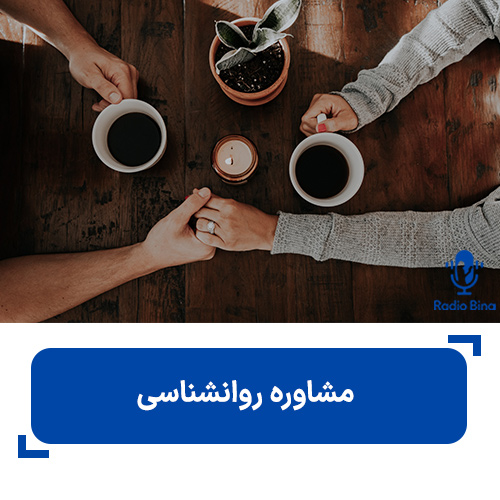 مشاوره روانشناسی چیست؟